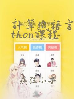 计算机语言python课程