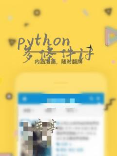 python 多条件if