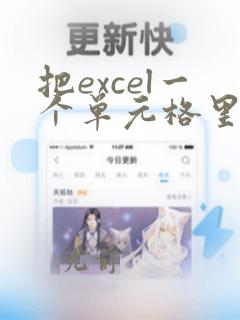 把excel一个单元格里的多组数据分成列
