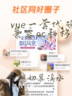 vue一套代码兼容pc和移动
