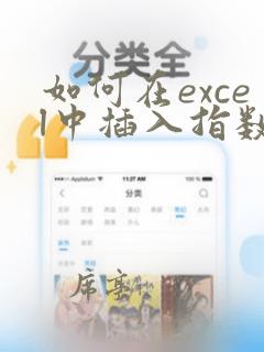 如何在excel中插入指数函数