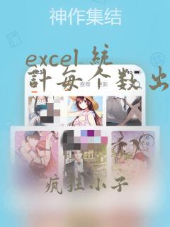 excel 统计每个数出现的次数