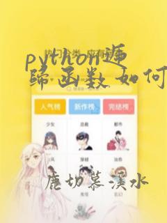 python递归函数如何返回