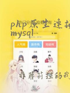 php原生连接mysql