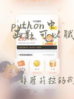 python中函数可以赋值给一个变量