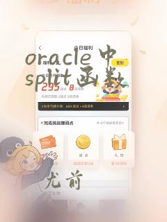 oracle中split函数
