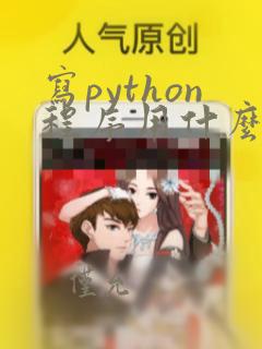 写python程序用什么软件最好