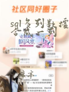sql多列数据合成一列