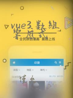vue3 数组响应式