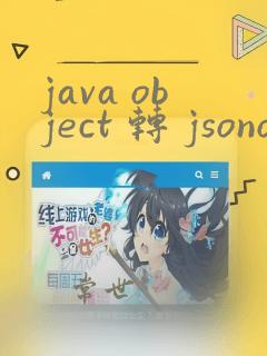 java object 转 jsonobject