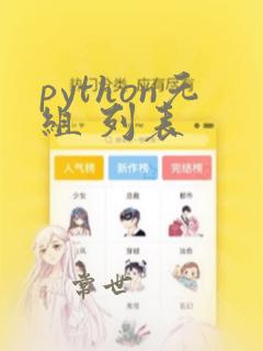 python元组 列表