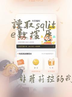 读取sqlite数据库