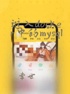 进入docker中的mysql