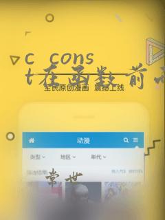 c const在函数前面和后面
