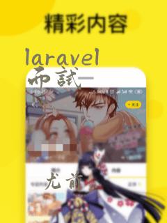 laravel面试
