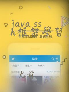 java ssh框架学习