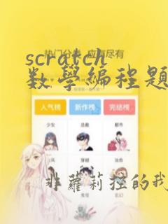 scratch数学编程题