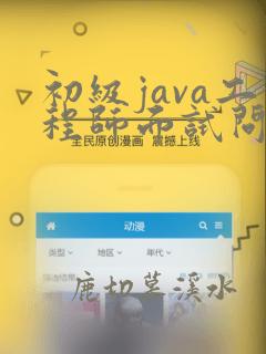 初级java工程师面试问题
