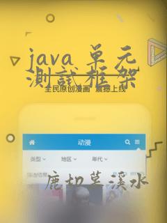 java 单元测试框架