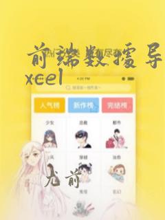 前端数据导出excel