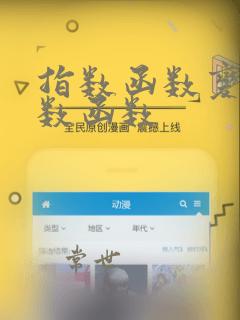 指数函数变成对数函数