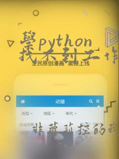 学python找不到工作