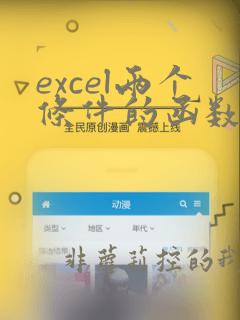 excel两个条件的函数