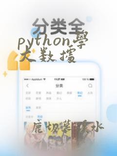python学大数据