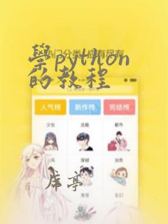 学python的教程