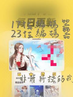 17位编码器和23位编码器的区别