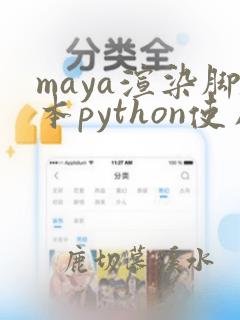 maya渲染脚本python使用教程