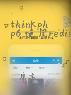 thinkphp6 使用redis