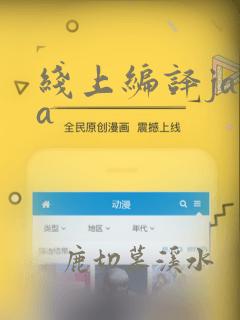 线上编译java