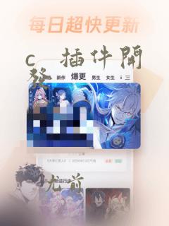 c   插件开发