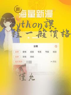 python课程一般价格