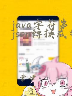 java字符串json转换成对象