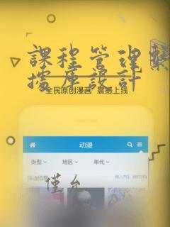 课程管理系统数据库设计