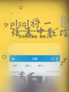 plsql将一张表中数据导入另一张表中