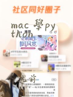 mac 学python