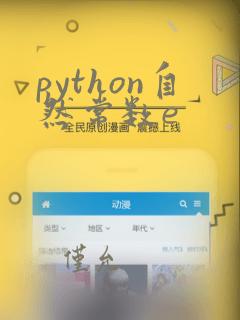 python自然常数e