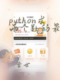 python求两个数的最大公约数