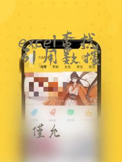 excel查找引用数据