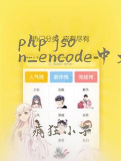 php json_encode中文乱码