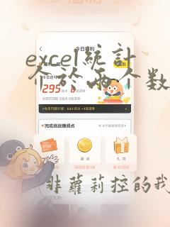 excel统计介于两个数之间的个数