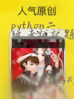 python二级考试试题及答案