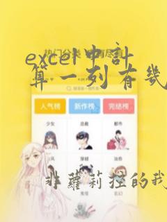 excel中计算一列有几个数据