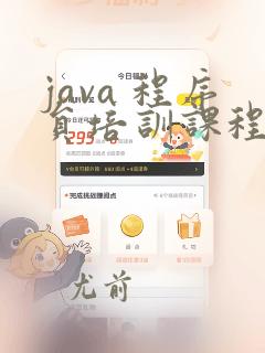 java 程序员培训课程