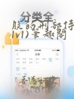 朕的刑部侍郎(1v1)笔趣阁
