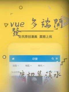 vue 多端开发