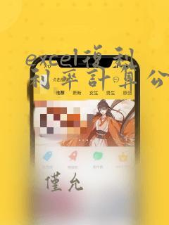 excel复利利率计算公式